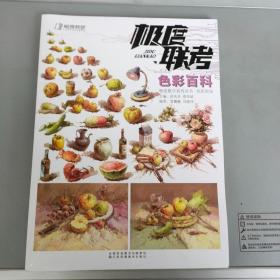 极度联考 色彩百科 【管珊珊周静伟编著 江苏凤凰美术出版社2021.6一版一印】