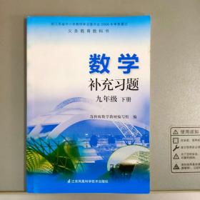 数学补充习题 九年级下册 【江苏凤凰科技2021.11一版8印】