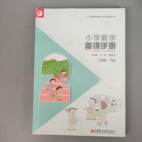 小学数学备课手册. 二年级. 下册附一光盘【江苏凤凰教育出版社2015.12一版3印】