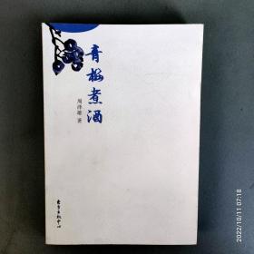 青梅煮酒 【周泽雄著 东方出版中心2007.8一版一印 易中天评价见图3】