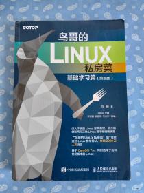 GOTOP 鸟哥的LINUX私房菜 基础学习篇（第4版）【鸟哥著 Linux中国李志鹏等改编 人民邮电出版社2021四版14印】