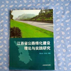 江苏省公路绿化建设理论与实践研究