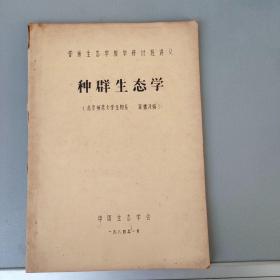 普通生态学教学研讨班讲义：种群生态学 【北京师范大学生物系孙儒泳编 中国生态学会1984.1打字刻字油印本】