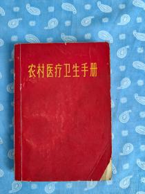 农村医疗卫生手册 【上海科学技术出版社1969一版4印 】