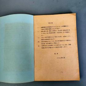 【打字油印本 】日文日本概况第一册.日本历史日本自然地理【北京第二外国语学院日语教研室1983.1编】