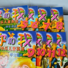 你和我 阶梯快乐儿童英语 学生课本5-12共8册【九洲音像出版公司出版 只存8册书】