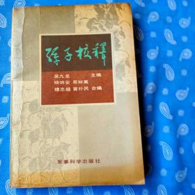 孙子校译【 军事科学出版社1991三版1印】