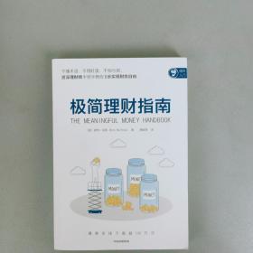 极简理财指南 【中信出版社2021.7一版一印】