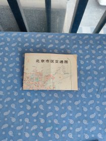 北京市区交通图【1969.9一版1973.4二版5印】