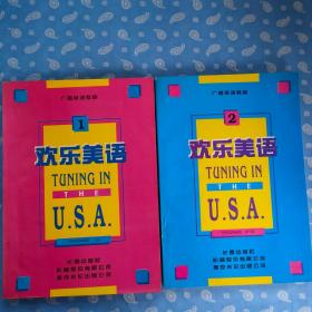 欢乐美语 1 ~2全2册【 长春出版社1996一版2印】