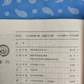 书法 1984-2~6共5期【双月刊 】