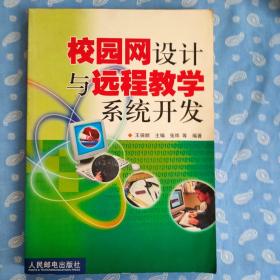 校园网设计与远程教学系统开发【人民邮电出版社一版一印】