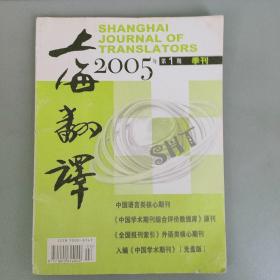 上海翻译 2005-1【季刊 原《上海科技翻译》】