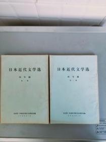 【打字油印本 】日本近代文学选.四年级第一、二册共2册【北京第二外国语学院日语教研室1983.1编】