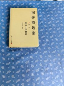 南怀谨选集 第十卷 精装本 【南怀瑾著述   复旦大学出版社2003.7一版1印】