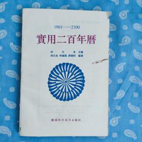 实用二百年历 1901-2100 【唐汉良主编  陕西科学技术出版社一版一印 无封面封底】