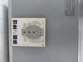 宗教与神话  【李亦园著 广西师范大学出版社2004.5一版一印】