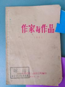 作家与作品 -古典作家 【1955.11 新华书店上海发行所编 盖新华书店南京支店赠阅章】