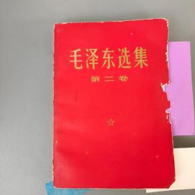 毛泽东选集第二卷【1952年8月第一版重排本 1966年7月改横排本 1968.1上海4印】
