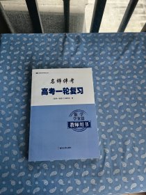 名师伴考 高考一轮复习 数学 学案篇 教师用书 【编写组编 南京大学出版社】