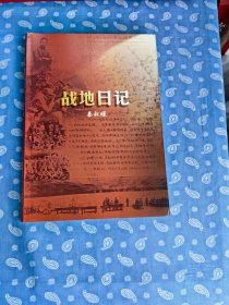 战地日记--谨以此书献给粟裕大将诞辰一百周年  【秦叔瑾（新四军干部，随粟司令征战十年 1956年任防空军司令部作战科长  野战军史、粟司令研究专家）著  *江苏教育出版社2006.1一版一印】