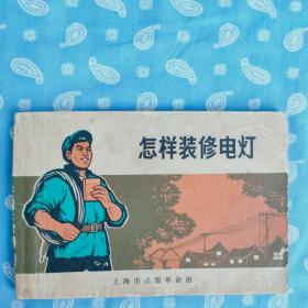 人造地球卫星  【中国科学院上海天文台 编 上海市出版革命组1970一版2印 套红印毛主席语录和新闻公报】