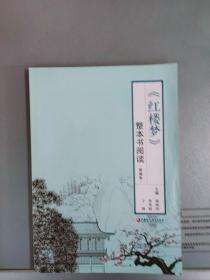 《红楼梦》整本书阅读（精编版） 【徐林祥单世联于扬主编  江苏凤凰教育出版社2021.12一版2印】