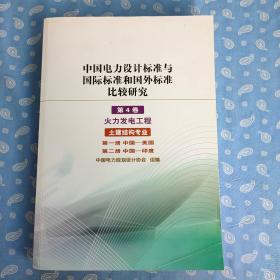 中国电力设计标准与国际标准和国外标准比较研究 第4卷-火力发电工程 土建结构专业【“内容提要”见图】