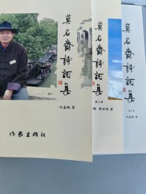 莫名斋诗词集  分3季出共3册【何嘉鹏著  分别由作家出版社 中国文联出版社 中国书籍出版社分年出版，均一版一印 1/2册只印1千册】