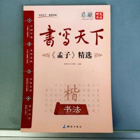 书写天下：《孟子》精选--米骏硬笔书法【测绘出版社2015.6一版2印】