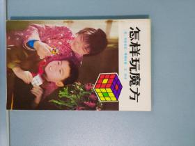 怎样玩魔方 【中国少年儿童出版社1982.2一版一印】