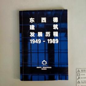 东西德建筑发展历程1949-1989【 展览手册】