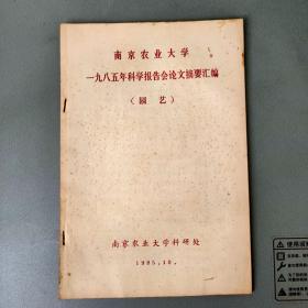 南京农业大学1985年科学报告会论文摘要汇编（园艺）