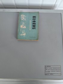 医疗体育常识—慢性病体育疗法  【 卓大宏 编著 人民体育出版社1976.11一版一印 】