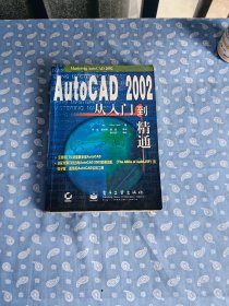 AutoCAD 2002从入门到精通【 (美)George Omura著吴起等译  电子工业出版社 2003-01 一版一印】