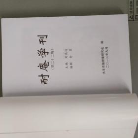 耐庵学刊 第二十二集