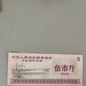 中华人民共和国粮食部全国通用粮票伍市斤 1966 一枚