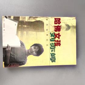 哈佛女孩刘亦婷 【作家出版社2000.10一版4印】