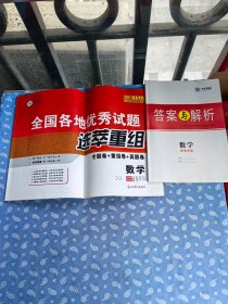 2021新高考版全国各地优秀试题 选萃重组 数学（专题卷+重组卷+真题卷 另附《答案与解析》）【 邓保沧主编 光明日报出版社2020.8一版2印 适用14省市】