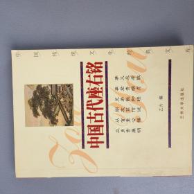 中国古代座右铭【兰州大学出版社2004.6一版一印】