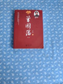 曾国藩 下册 【 唐浩明著  长江文艺出版社2012.6一版一印】