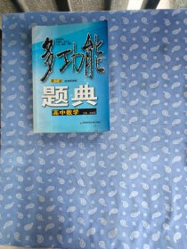 多功能题典：高中数学 第三版 【况亦军主编 华东师范大学出版社2010-04三版11印 平装】