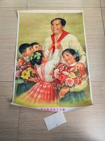 宣传画 ：我们敬爱的毛主席【2开本 人民美术出版社1961.10出版】