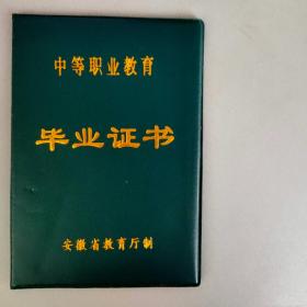 安徽省中等职业教育（安庆市宜城科技学校）毕业证书 2018.6