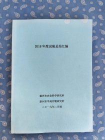 【打印本 】2018年度（市农科所）试验总结汇编