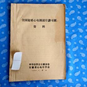 【刻字油印打印复印本】全国疑难心电图读片讲习班资料【中国医学会安徽分会安徽省心电学会1989.4 单面印刷】