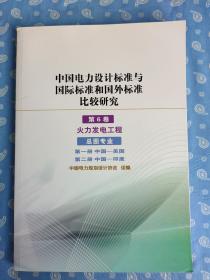 中国电力设计标准与国际标准和国外标准比较研究 第6卷-火力发电工程 总图专业【“内容提要”见图】