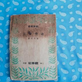 政学罪言-观察丛书2【上海观察社1948.11三版】