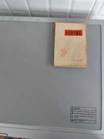 小学数学解疑  【  江苏省如皋师范学校编著 江苏人民出版社1978.11一版2印】