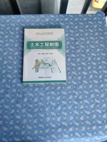 土木工程制图（无习题集）【冷超群等主编 中国建材工业出版社2020.5一版3印】